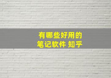 有哪些好用的笔记软件 知乎